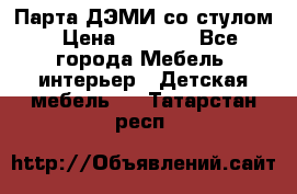 Парта ДЭМИ со стулом › Цена ­ 8 000 - Все города Мебель, интерьер » Детская мебель   . Татарстан респ.